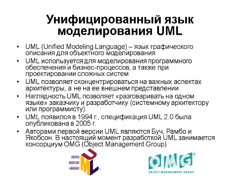 Унифицированный язык моделирования UML UML (Unified Modeling Language) – язык графического описания для объектного